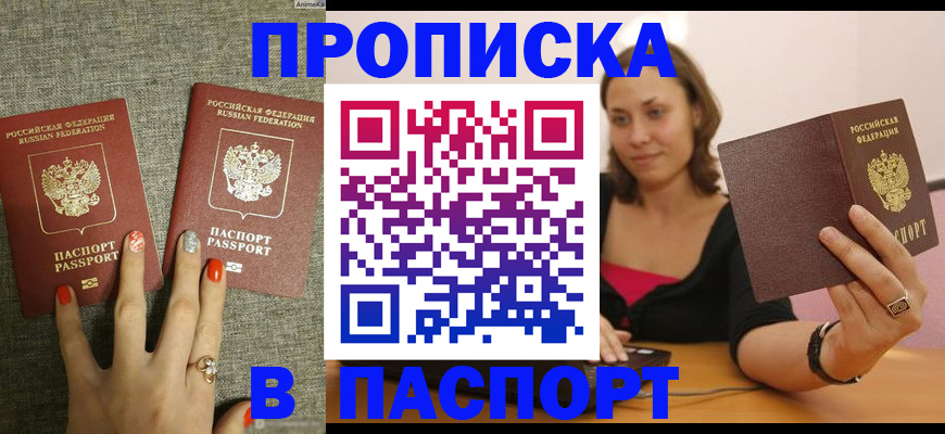 прописка паспорт в Новотроицке
